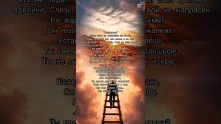 Поднимитесь. Доброе сердце #цитаты #поэзия #elbruso #душа #музыка #shrots #piano