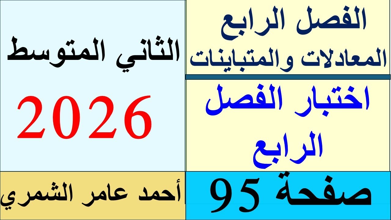 حل رياضيات الثاني المتوسط صفحة 95 / اختبار الفصل الرابع