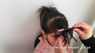 طريقة قص الغرة في البيت عَل الطريقة الكورية ❤️بشكل دائري  kahkül kesmek