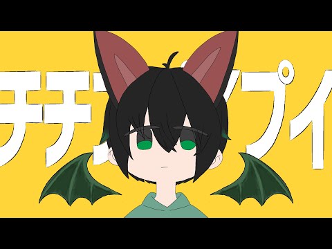 ちちんぷいぷい/真島ゆろ 【cover ちきしば】
