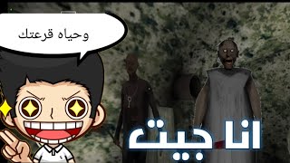 وحياه قرعتك انا جيت|Granny: Chapter Two