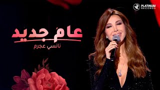 Nancy Ajram - Aamoun Jadid | نانسي عجرم - عام جديد