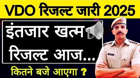 VDO भर्ती  रिजल्ट 2025 | VDO रिजल्ट जारी | Vdo Cut off 2025 | VDO Result Out | VDO EXAM CUT OFF ✅✅