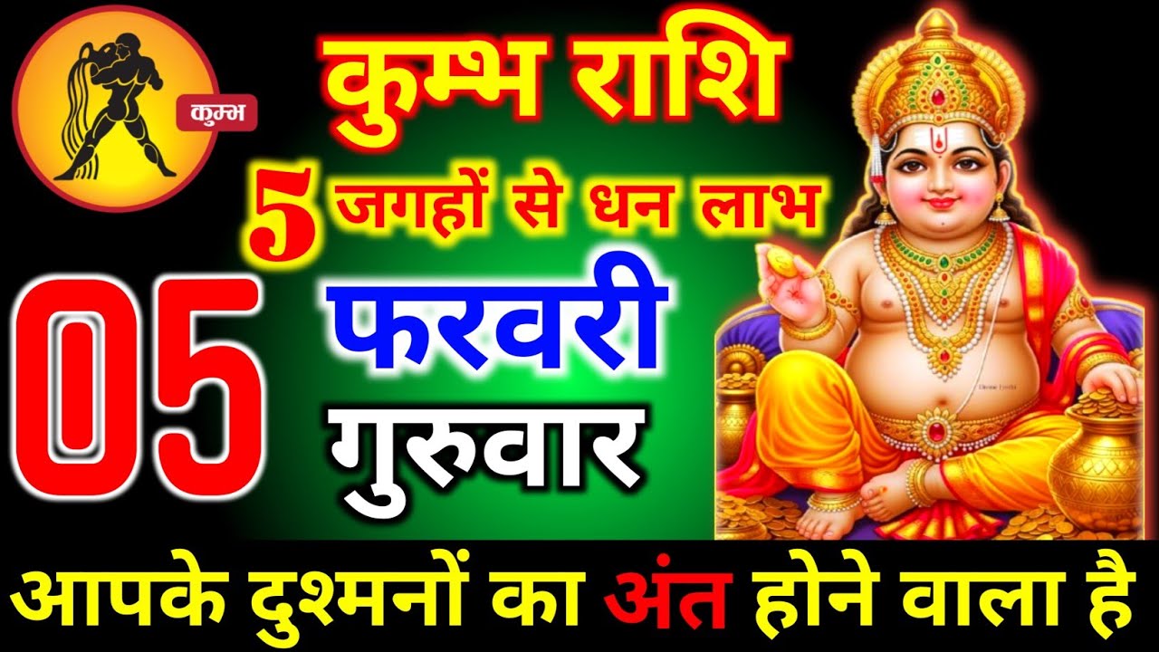 कुंभ राशि वालों 05 फरवरी गुरुवार 5 जगहों से धन लाभ होगा मिलेगी बहुत बड़ी खुशखबरी । Kumbh Rashi 