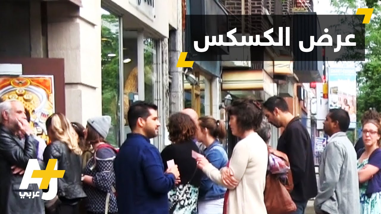 عرض الكسكس الكوميدي في كندا