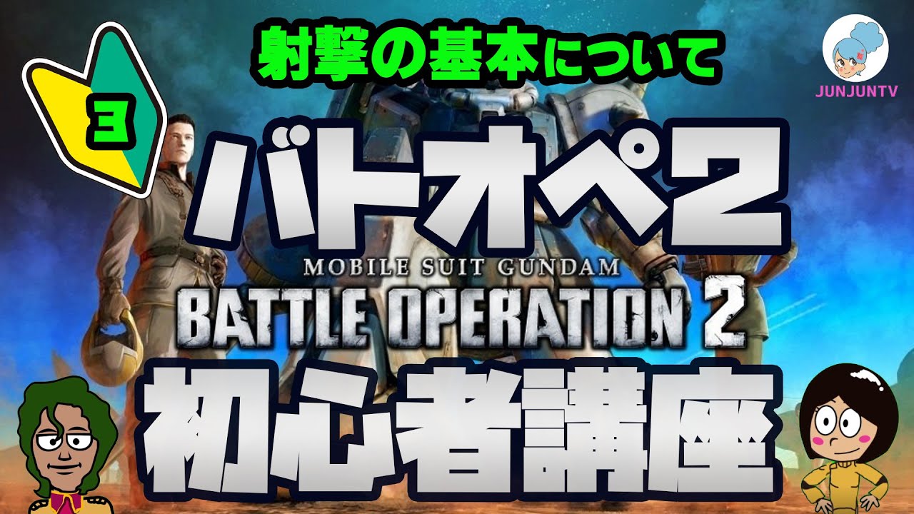 バトオペ2 初心者簡単解説no 3 撃ち方の基本 ガンダムバトルオペレーション２ Youtube