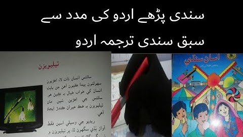 sindhi class 5 chapter 10|asan sindhi class 5 sindh text book board chapter 10|urdu tarjumy k sat