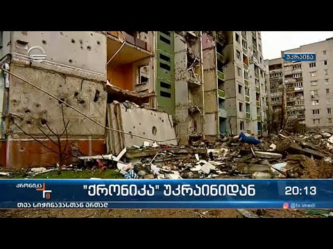 „ქრონიკა“ უკრაინიდან