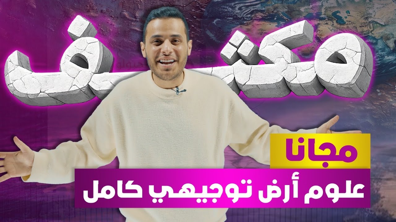 أقوى مراجعة علوم الأرض 2008 | 4 حصص تضمن الفل - الاستاذ محمد محيسن 