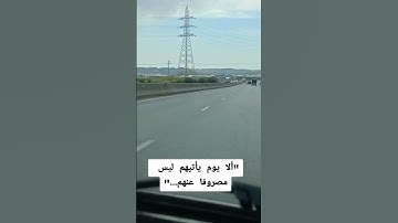 " يوم يأتيهم ليس مصروفا عنهم ". من سورة هود بصوت الشيخ سعد الغامدي #المصحف #قرآن #قران_كريم