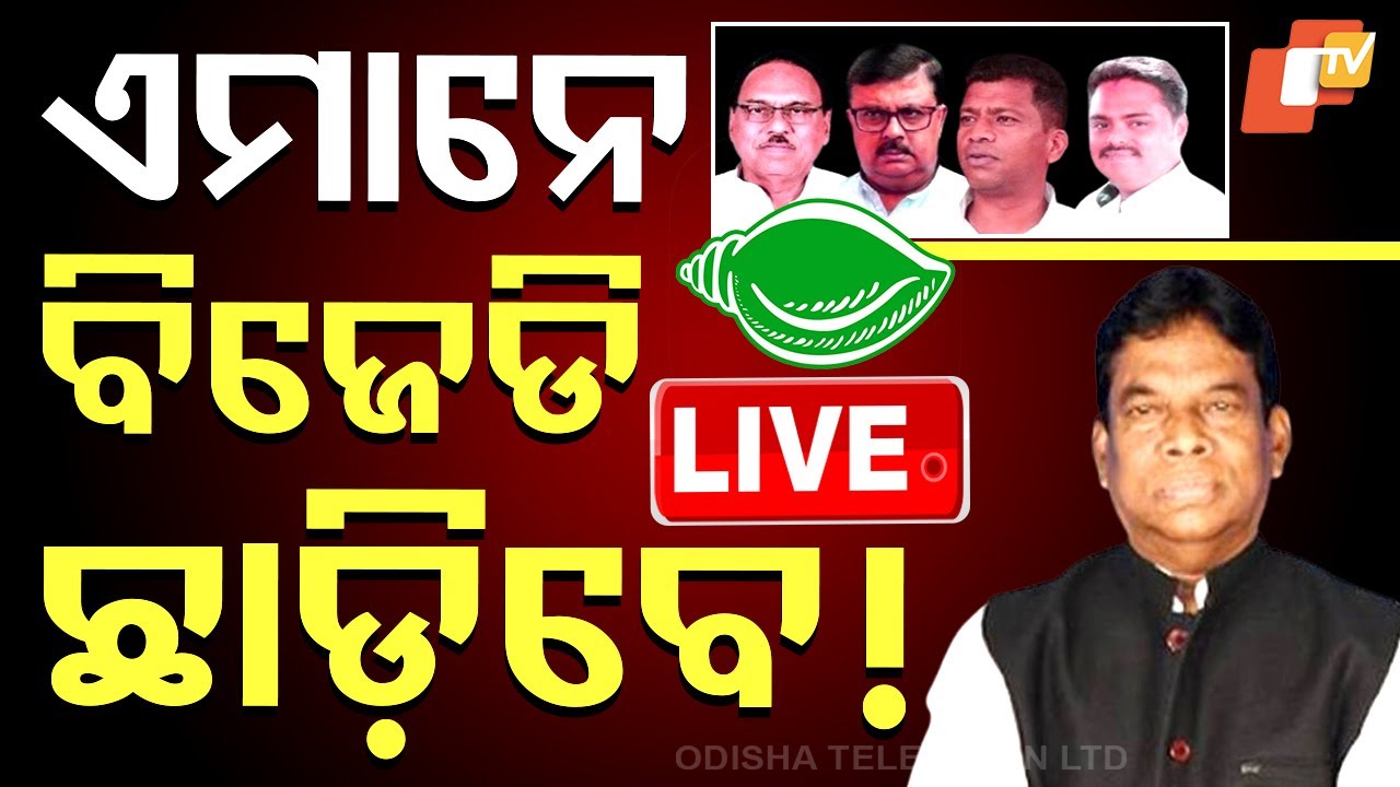 ????Live | ବିଜେଡିରେ ହଲଚଲ୍; ଦଳ ଛାଡ଼ିବେ ବଡ଼ ନେତା | Odisha Politics | Naveen Patnaik | BJD