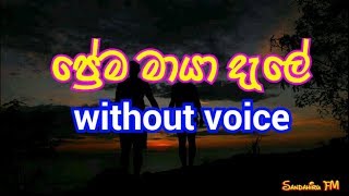 Prema Maya Dale Karaoke (without voice) ප්‍රේම මායා දැලේ