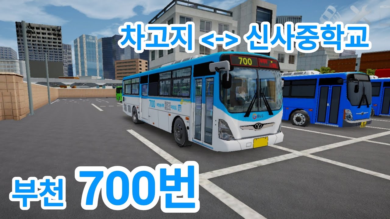 [3D운전게임] 부천 700번 | 현대 뉴 슈퍼 에어로시티 F/L 개선형 | 차고지~신사중학교 주행 