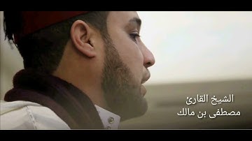 تلاوة للقارئ مصطفى بن مالك بالصيغة المغربية