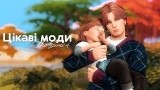 Цікаві Моди для Сімс // SIMS 4 УКРАЇНСЬКОЮ