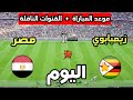 Egypt Vs Zimbabwe Match Date And Time Today In The 2025 Africa Cup Of Nations And The Broadcastin 