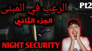 حارس المبنى الليلي  |  night security  الجزء الثاني