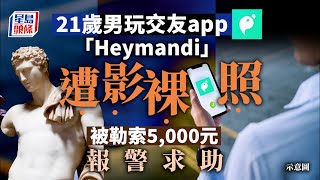 勒索案｜21歲男「Heymandi」交友 遭影裸照勒索5,000元 screenshot 2