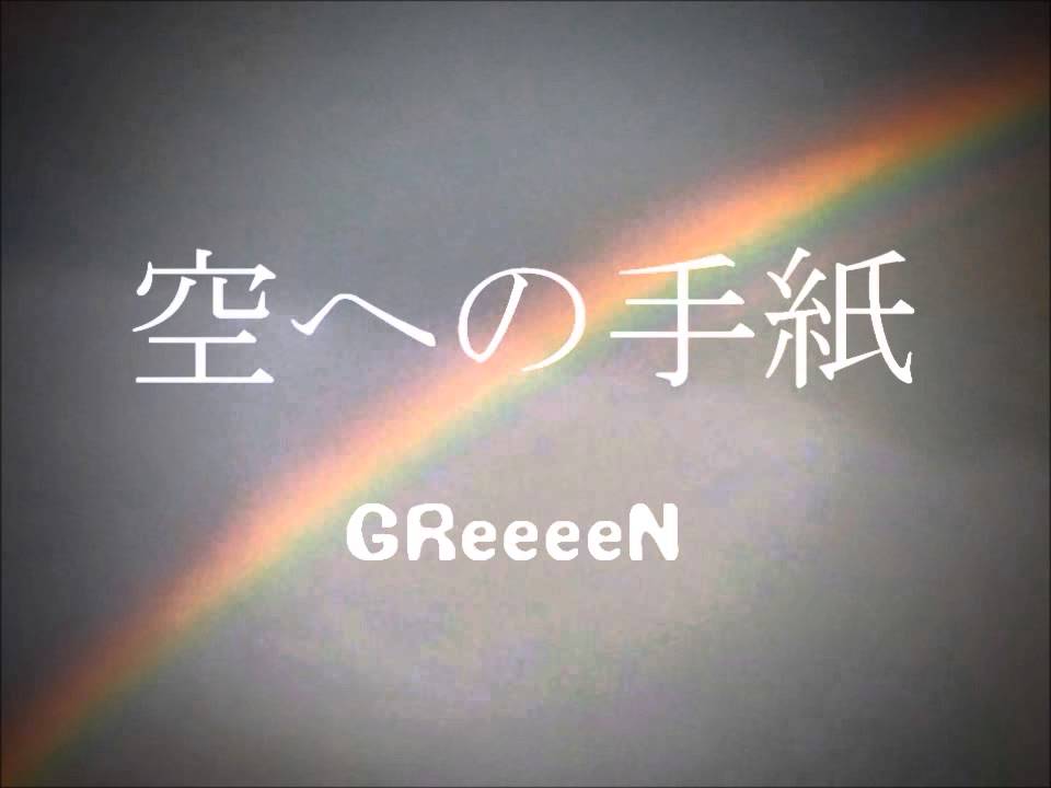 【主婦と高校生の僕が】 GReeeeN 空への手紙 歌ってみた YouTube