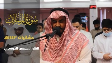 الفاتحة وسورة المرسلات ||من صلاة العشاء 1443هـ | esa Aldoseri