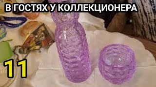 СТЕКЛО СУЛЬФИДНОЕ КРАКЛЕ, НЕОДИМОВОЕ ДВУХСЛОЙНОЕ, В ГОСТЯХ У КОЛЛЕКЦИОНЕРА 11.