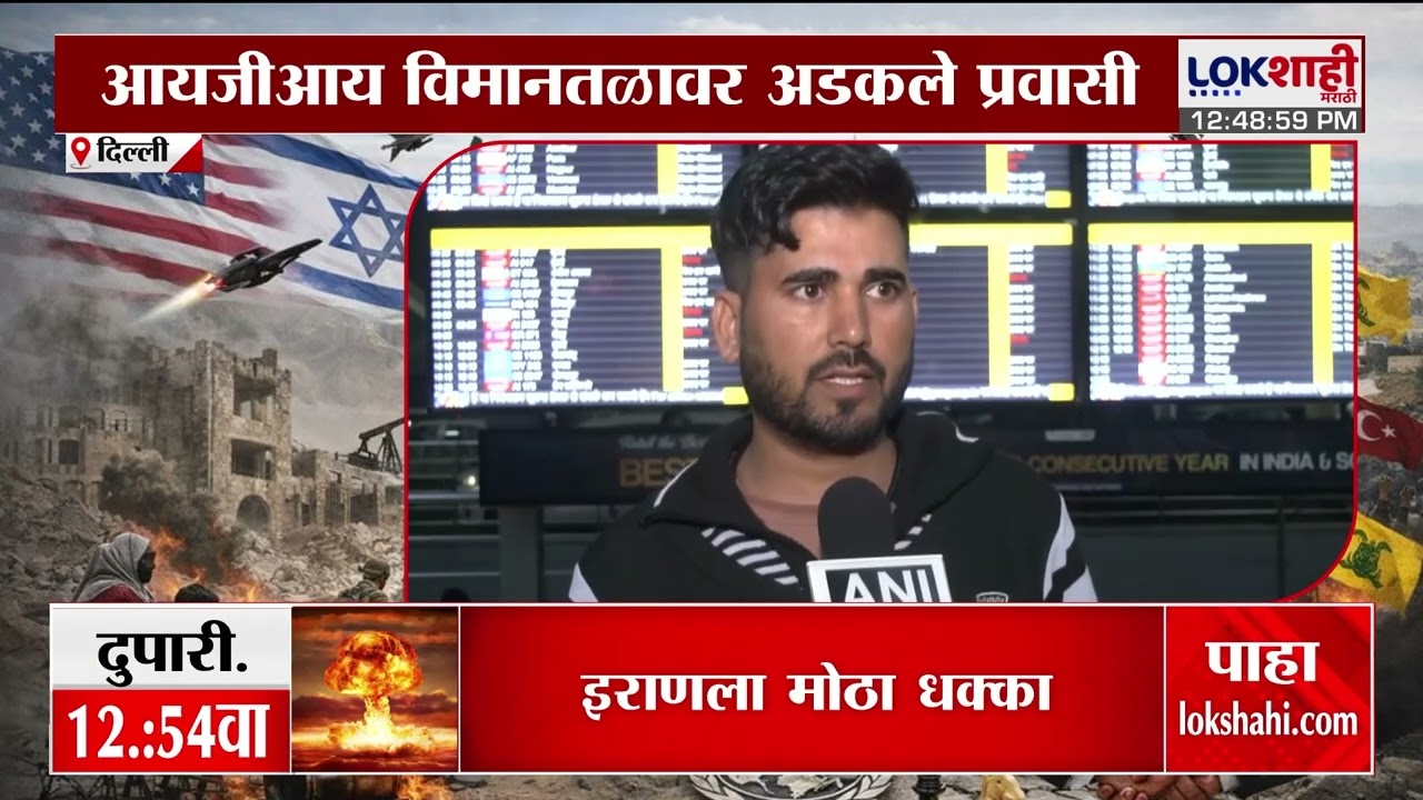 Israel-Iran War |  इराण आणि इस्रायल यांच्यात युद्ध, दिल्लीतील विमान उड्डाणे रद्द | Lokshahi Marathi