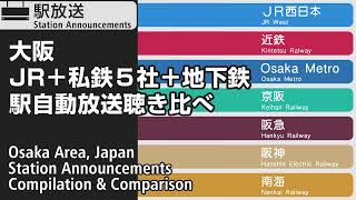 【大阪】JR＋私鉄５社＋地下鉄　駅自動放送聴き比べ　Station Announcements Comparison of Train Companies in Osaka, Japan