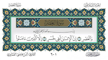 سورة العصر القارئ أنس العمادي