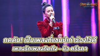 เพลงรักเพลงคิดถึง - นิว ตรีรดา | ร้องต้องรอด Standing Singer