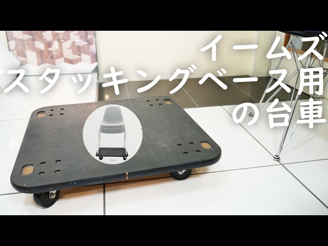 ハーマンミラー】イームズシェルチェアのスタッキングベース用の