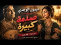 A Huge Shock &ndash; Mimoun El Oujdi | A New Cover with Amazing Emotion