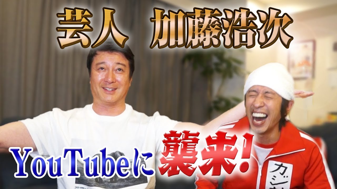 【神回】極楽とんぼ加藤さん、あの頃の加藤さんに戻ります