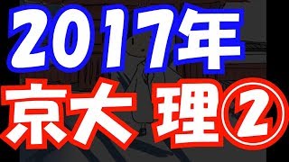【過去問解説】2017年 京大 理系 第2問