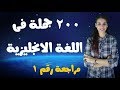 200 جملة فى اللغة الانجليزية بطريقة التلقين السمعى والتكرار ~ مراجعة رقم 1