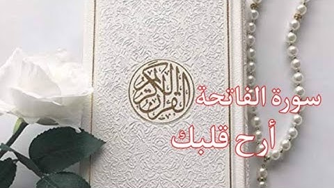 أرح قلبك القرآن الكريم سورة الفاتحه