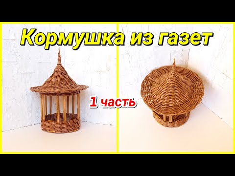 Плетем Кормушку из бумажных трубочек 1! Запись трансляции!