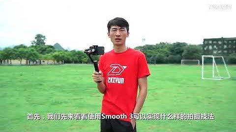 智雲 ZHIYUN smooth 3 三軸穩定器 使用教學
