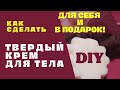 Как сделать своими руками твердый крем для тела (массажные плитки). Для себя и в подарок!