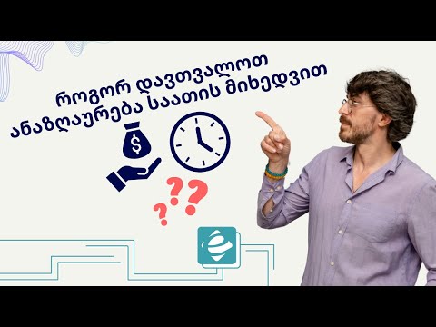 #1წუთიექსელთან - როგორ დავთვალოთ ანაზღაურება საათის მიხედვით