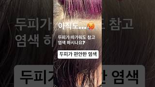 민감성 두피염색   #hair #haircut #흰머리염색 #새치염색 #白髪ぼかし #고잉그레이 #염색잘하는곳 #염색추천 #grayhaircolor #koreanhairstyle