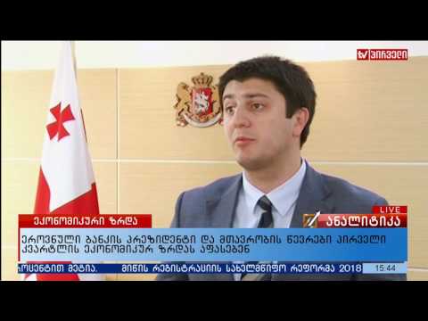 ერონული ბანკის პრეზიდენტი და მთავრობის წევრები პირველი კვარტლის ეკონომიკურ ზრდას აფასებენ