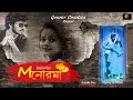 Monoroma bengali short film  gourav creation