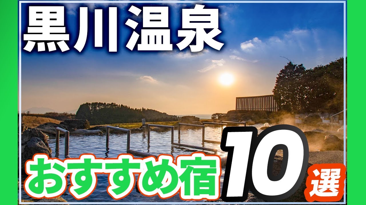 黒川温泉で泊まるべき旅館＆ホテルおすすめ10選！一気に紹介！