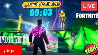 بدأ الحدث جديد || الحفل الملكي ||?