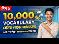 Day 1 Daily Use English Words with Bengali Meaning | 10k Series Basic to Advanced Level Vocabulary
