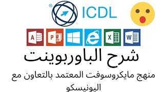 شرح منهج العروض التقديميه باوربوينت ( PowerPoint) - الخاص بالرخصة الدولية ICDL