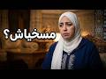لبنى مسخياش بس المسمة الحنينة