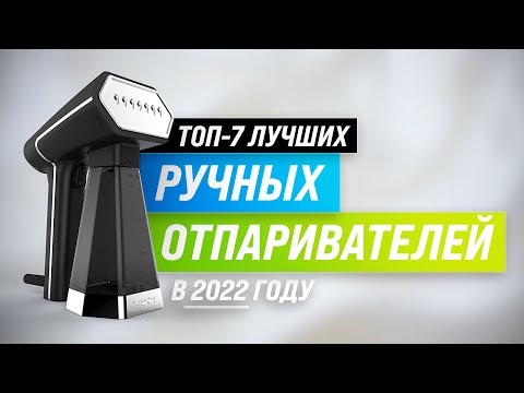 ТОП-7 | Лучшие ручные отпариватели для одежды | Рейтинг 2022 года | Какой лучше выбрать для дома?
