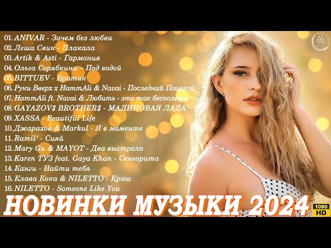 МУЗЫКА 2024 НОВИНКИ ▶ Русские Хиты 🎧 Russische Musik 2024 🥁 Russian Music 2024 🎵 Новые Песни 2024