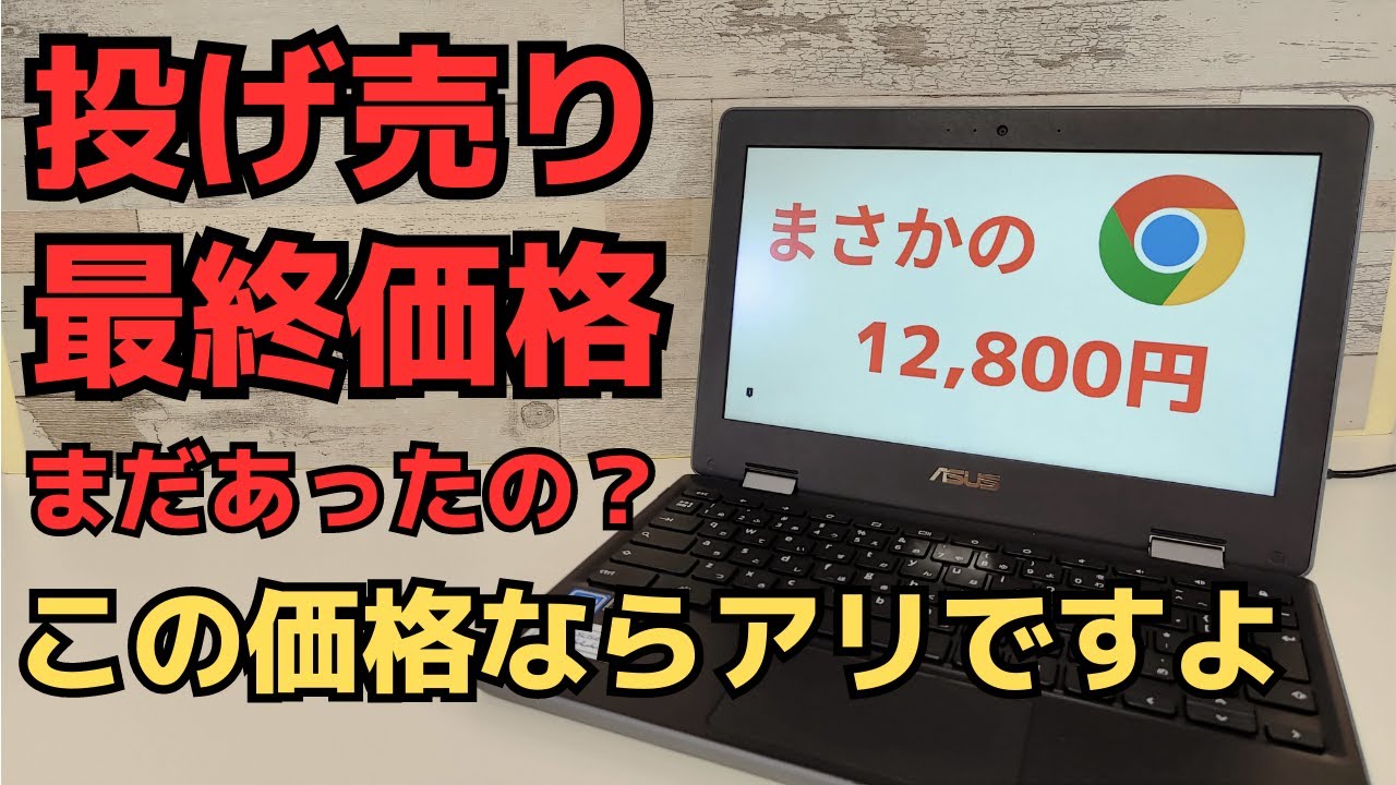 acer Chromebook 最終値下げ。早い者勝ちです。 投げ売りChromebook 12,800円 さすがに最終価格だろ!! 11インチ